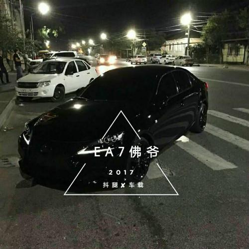 EA7佛爷抖腿 车载