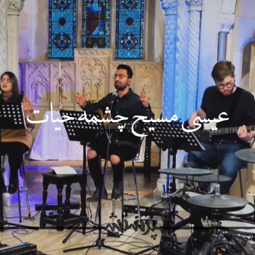 Isa Masih Cheshmeye Hayat (feat. Peyman Mojtahedi)