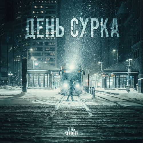 День сурка