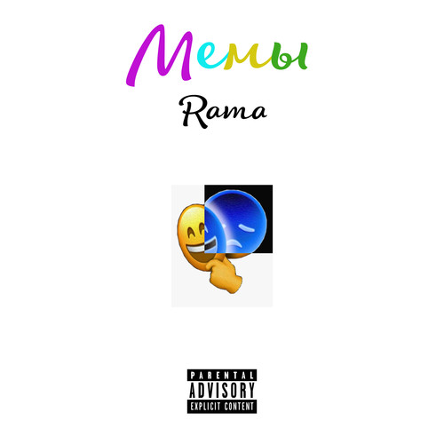 Мемы (Explicit)