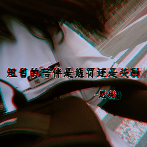 短暂的陪伴是惩罚还是奖励