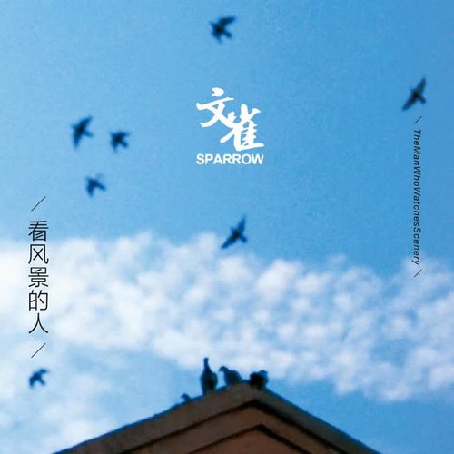 南方 - 文雀