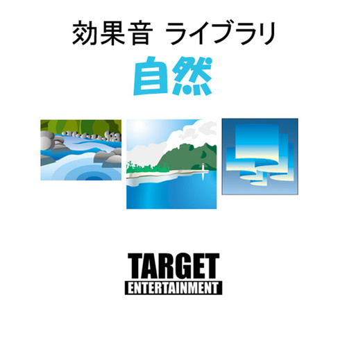 効果音ライブラリ・自然
