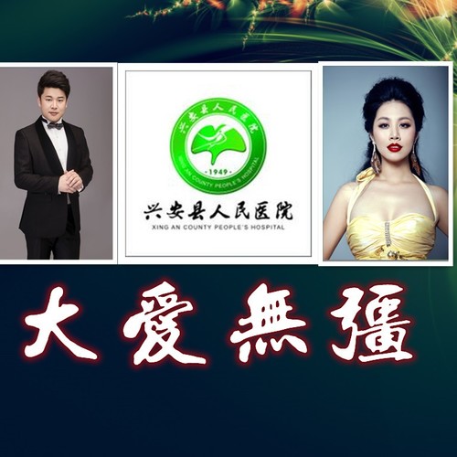 大爱无疆