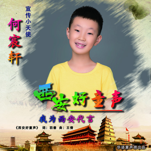 西安好童声