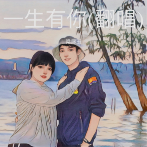 一生有你(翻唱)