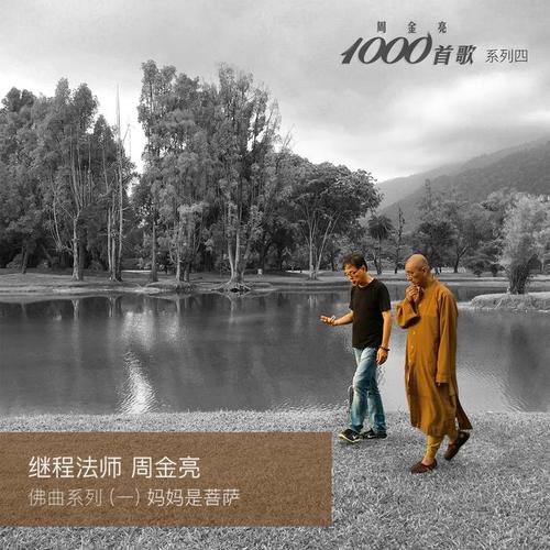 周金亮1003首歌系列四：  继程法师/周金亮佛曲系列（一） 妈妈是菩萨