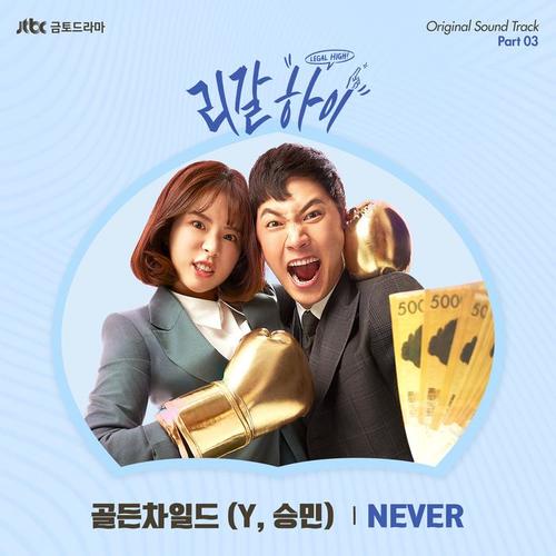 리갈하이 OST Part.3