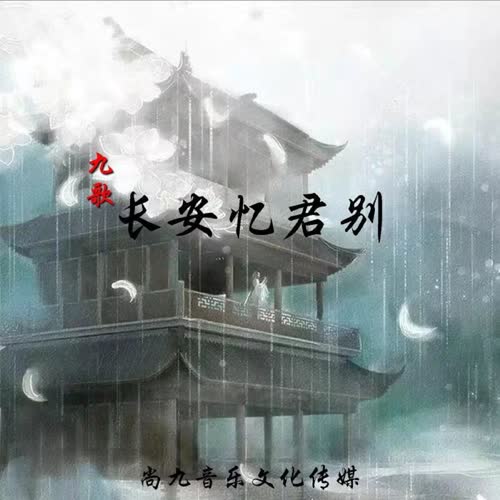 长安忆君别