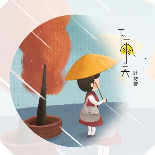 下雨天