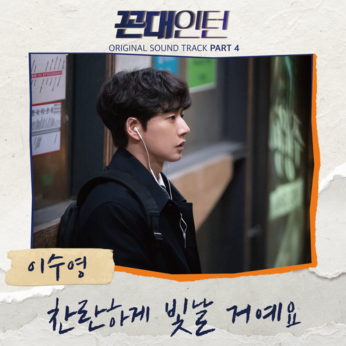 꼰대인턴 OST Part 4 (Kkondae Intern OST Part 4)