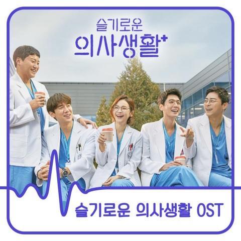 슬기로운 의사생활 OST