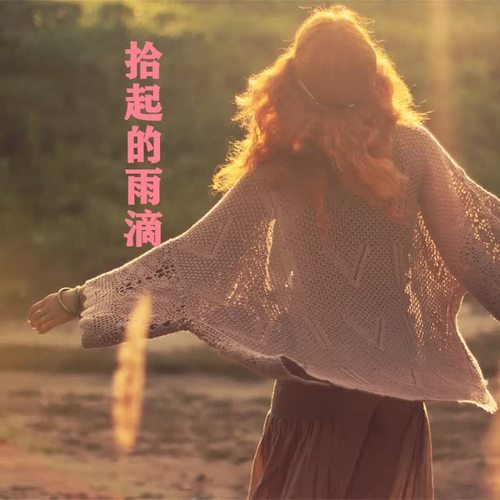 拾起的雨滴