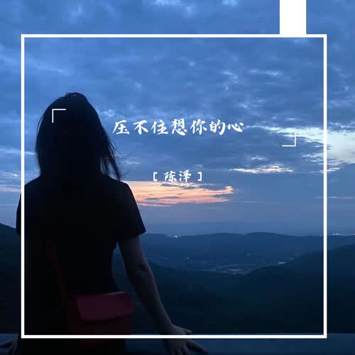 压不住想你的心