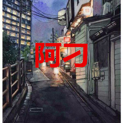 阿刁