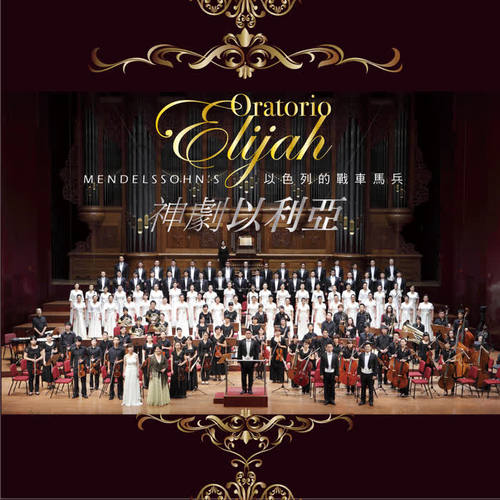 Mendelssohn's Oratorio: Elijah 以色列的戰車馬兵─神劇以利亞