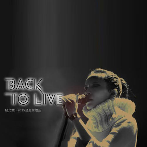 杨乃文《BACK TO LIVE》演唱会