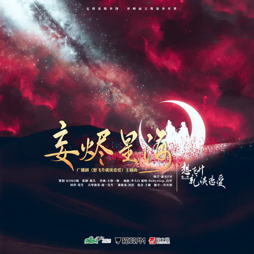 妄烬星海
