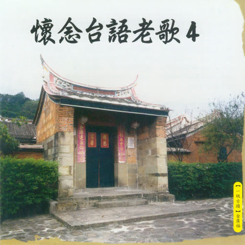 怀念台语老歌4