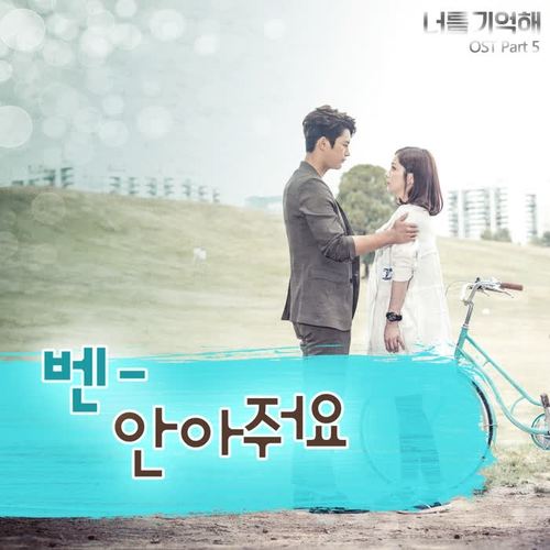 너를 기억해 (KBS 월화드라마) OST - Part.5