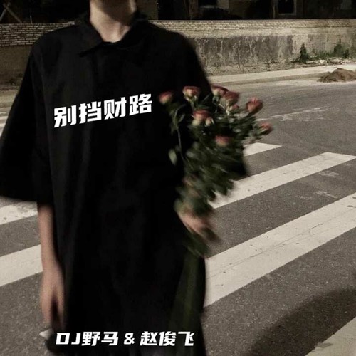 别挡财路