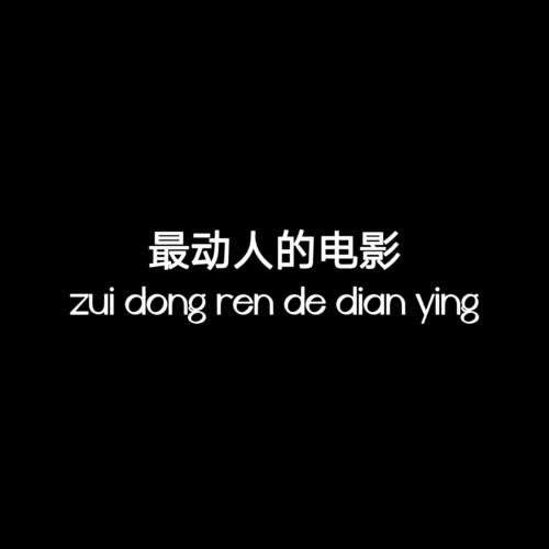 最动人的电影
