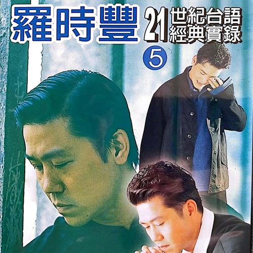 罗时丰21世纪台语经典实录 Vol.5