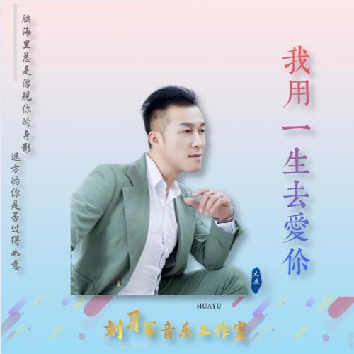 我用一生去爱你(dj版)