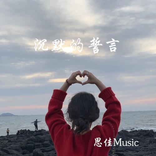 沉默的誓言