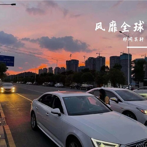 风靡全球