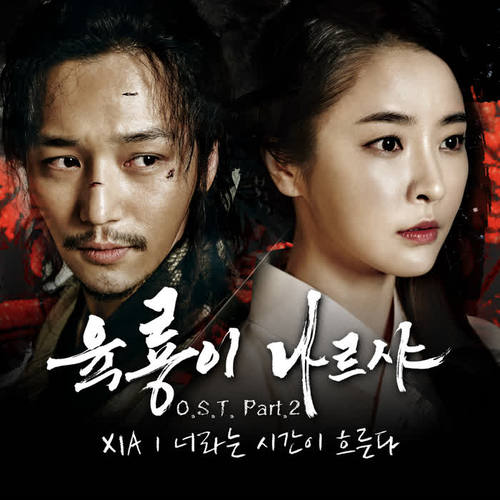 육룡이 나르샤 OST Part.2