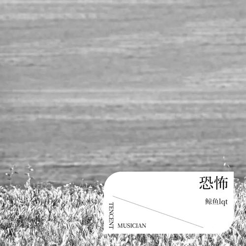 恐怖
