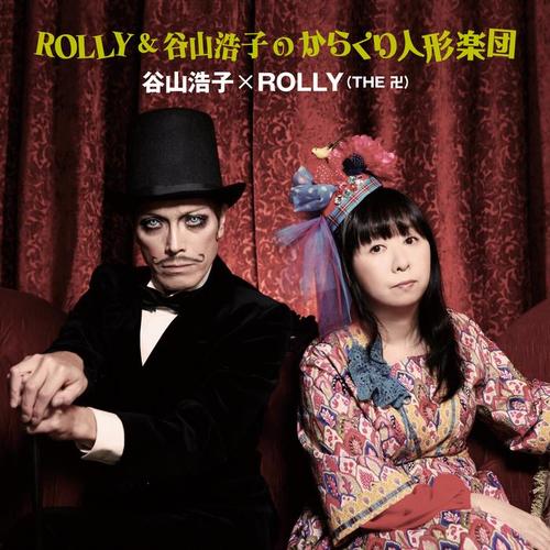 ROLLY＆谷山浩子のからくり人形楽団