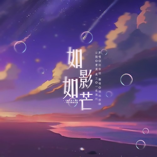 如影如芒 （cover.许佳琪）