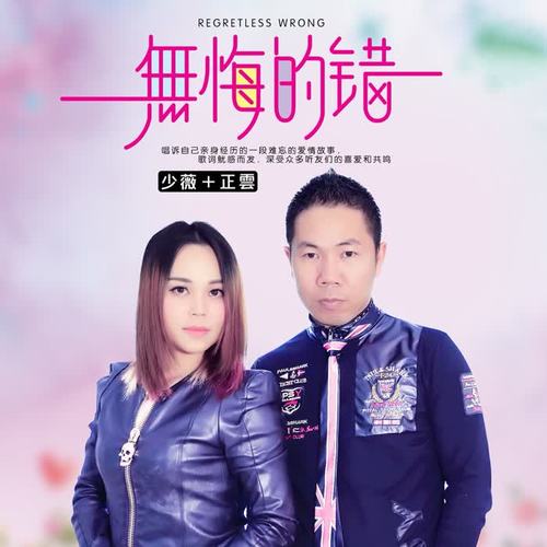 无悔的错(伴奏)_正云&少薇_单曲在线试听_酷我音乐