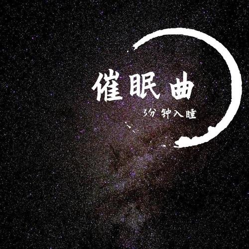 催眠曲3分钟入睡-宝贝们最喜欢的安眠曲和安静的摇篮曲合集