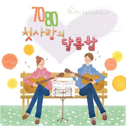 7080 첫사랑의 달콤함