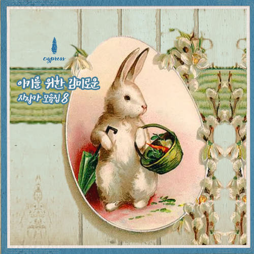 아기를 위한 감미로운 자장가 모음집 8 Sweet Lullaby Collection For Baby 8
