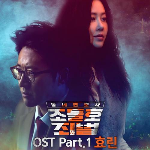 동네변호사 조들호2 : 죄와 벌 OST Part.1