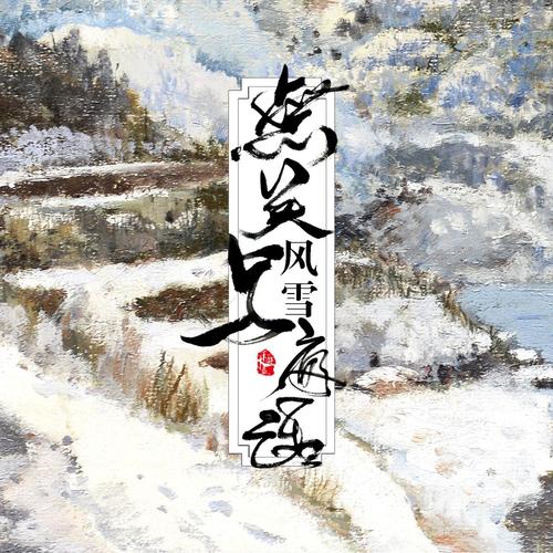 无关风雪与夜话