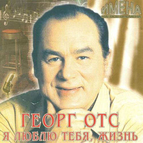 Я люблю тебя, жизнь (Имена на все времена)