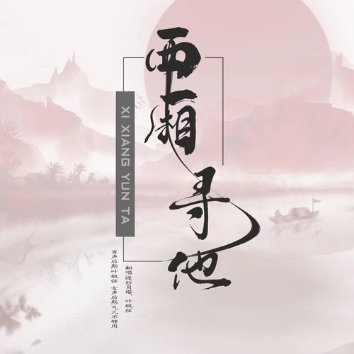 西厢寻他