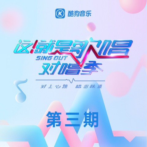 这！就是歌唱·对唱季 第3期
