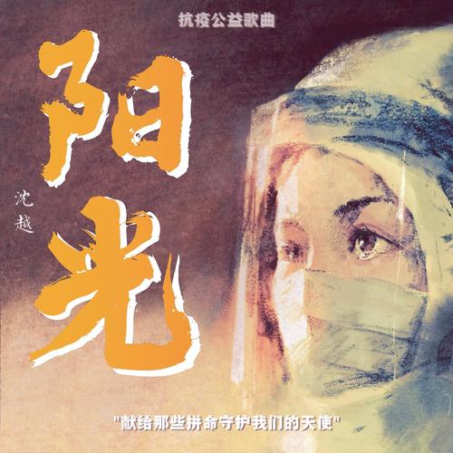 阳光(抗疫公益歌曲)