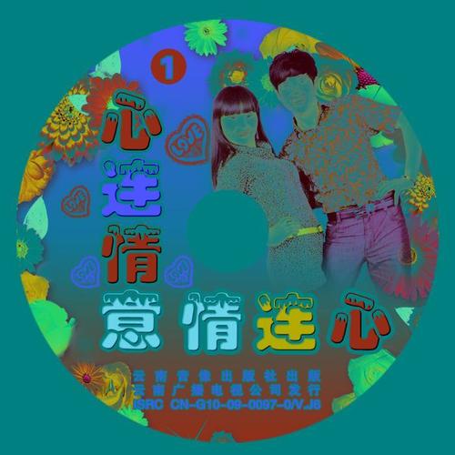 心连情意情连心