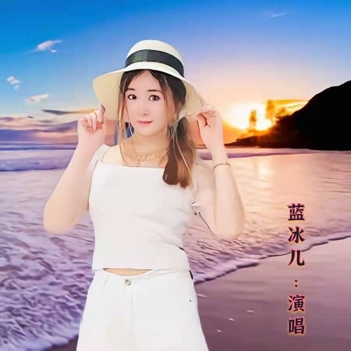 爱的恋曲