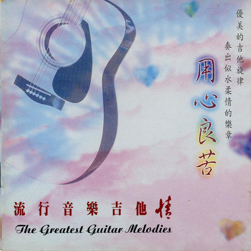 流行音乐吉他情 (用心良苦 Vol.2)
