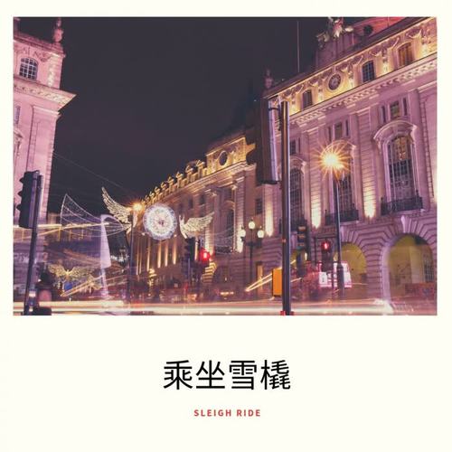 乘坐雪橇 (Sleigh Ride)