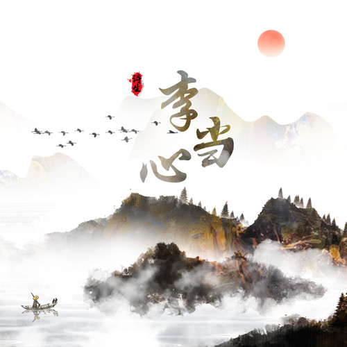 李当心