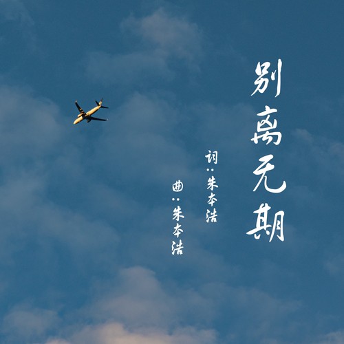 别离无期